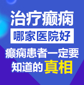 啊哈啊啊污污动漫北京治疗癫痫病医院哪家好